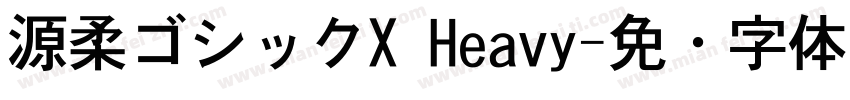 源柔ゴシックX Heavy字体转换